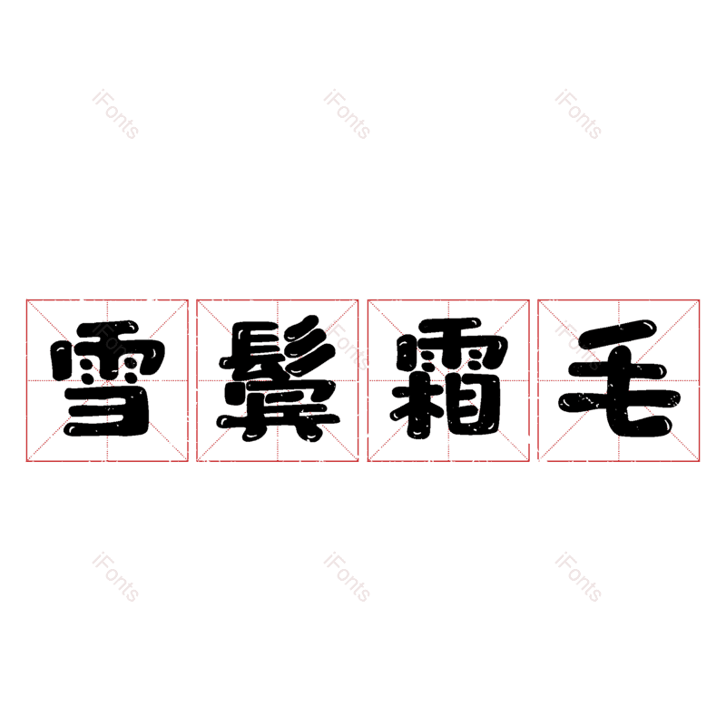 图片,元素,PNG,免抠素材